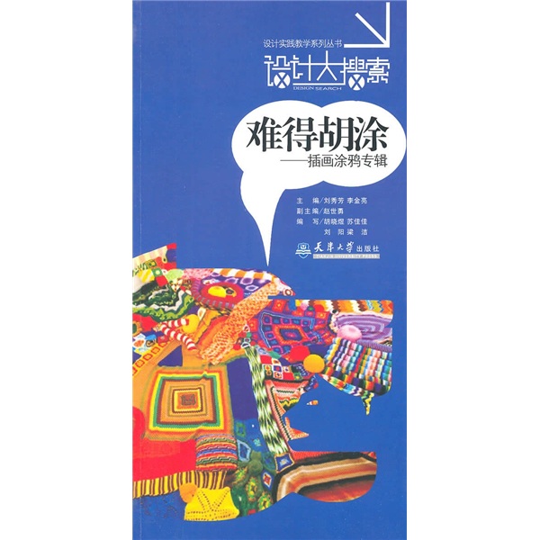 设计大搜索·难得胡涂：插画涂鸦专辑