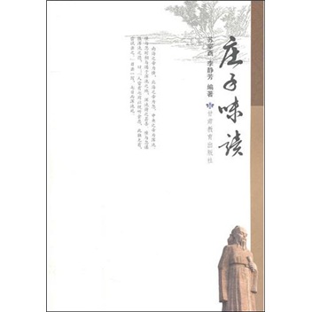 庄子味读