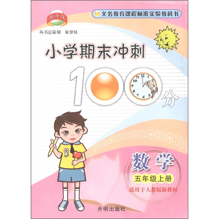 小学期末冲刺100分：数学（5年级上册）（适用于人教版新教材）封面
