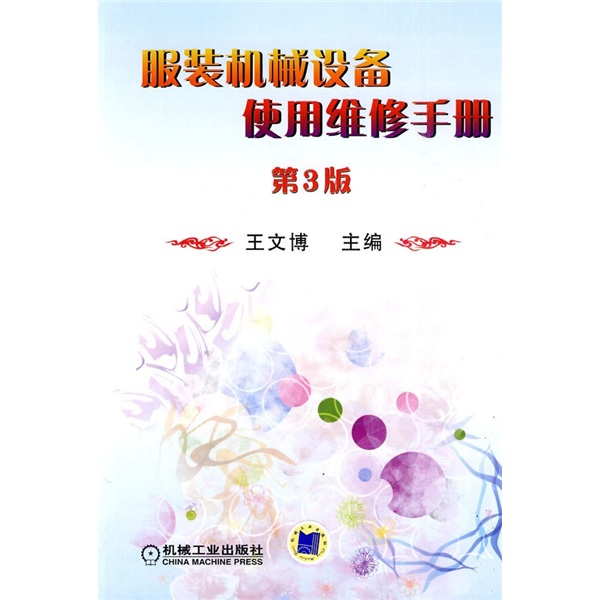 服装机械设备使用维修手册（第3版）