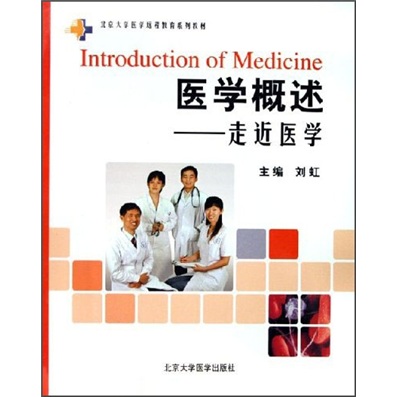 北京大学医学远程教育系列教材·医学概述：走近医学