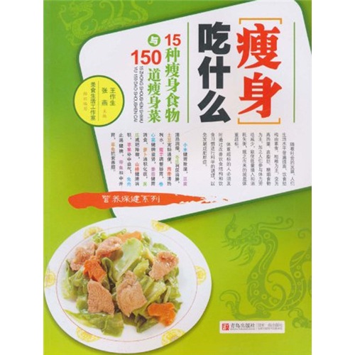 正版现货 美食养生堂·减肥瘦身餐9787543644762青岛