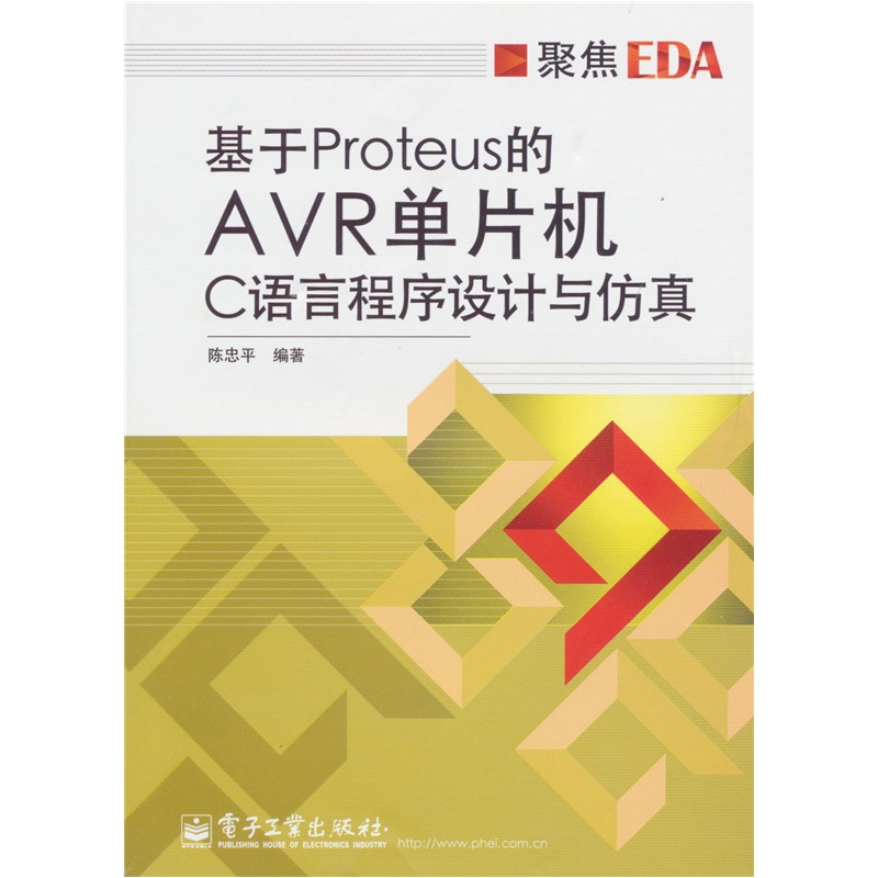 基于Proteus的AVR单片机C语言程序设计与仿真
