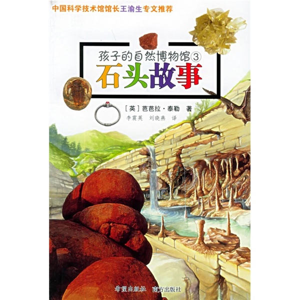 孩子的自然博物馆3:石头故事