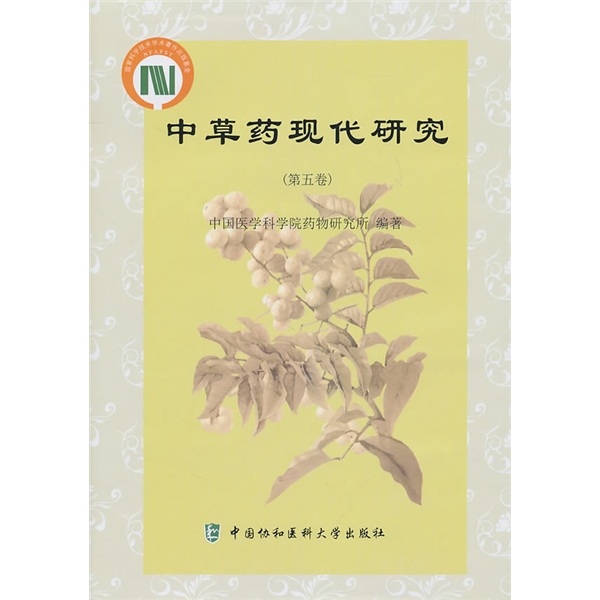中草药现代研究（第5卷）