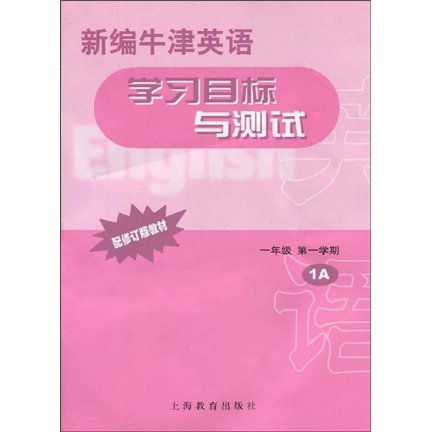 新编牛津英语学习目标与测试：1年级第1学期1A（配修订版教材）封面