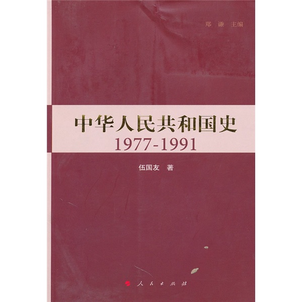 中华人民共和国史(1977-1991)