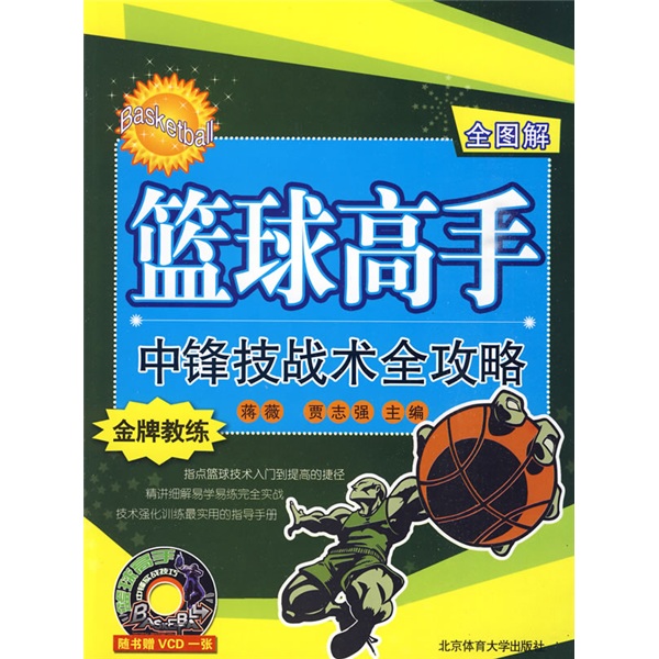 篮球高手中锋技战术全攻略（全图解）（附VCD光盘1张）