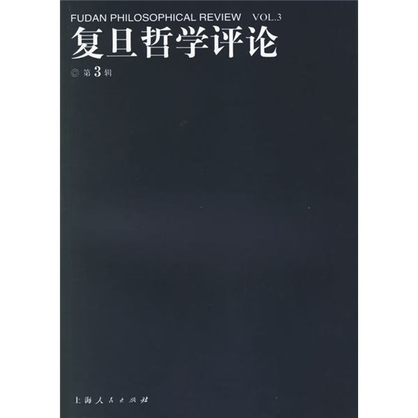 复旦哲学评论（第3辑）