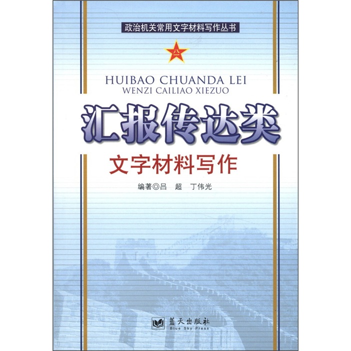 政治机关常用文字材料写作丛书:汇报传达类
