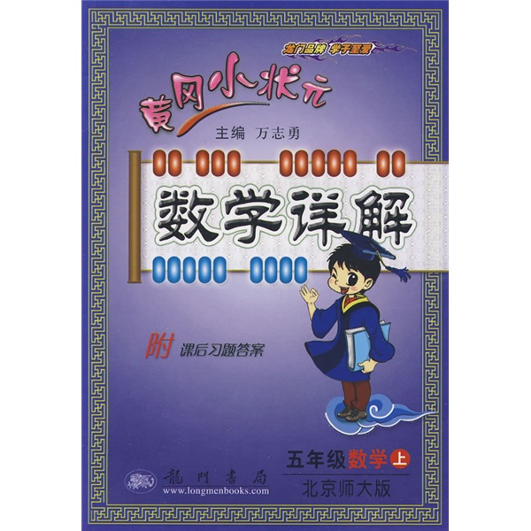 黄冈小状元数学详解：5年级数学（上北京师大版）封面