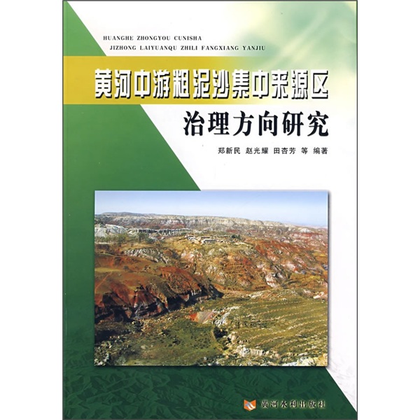 黄河中游粗泥沙集中来源区治理方向研究