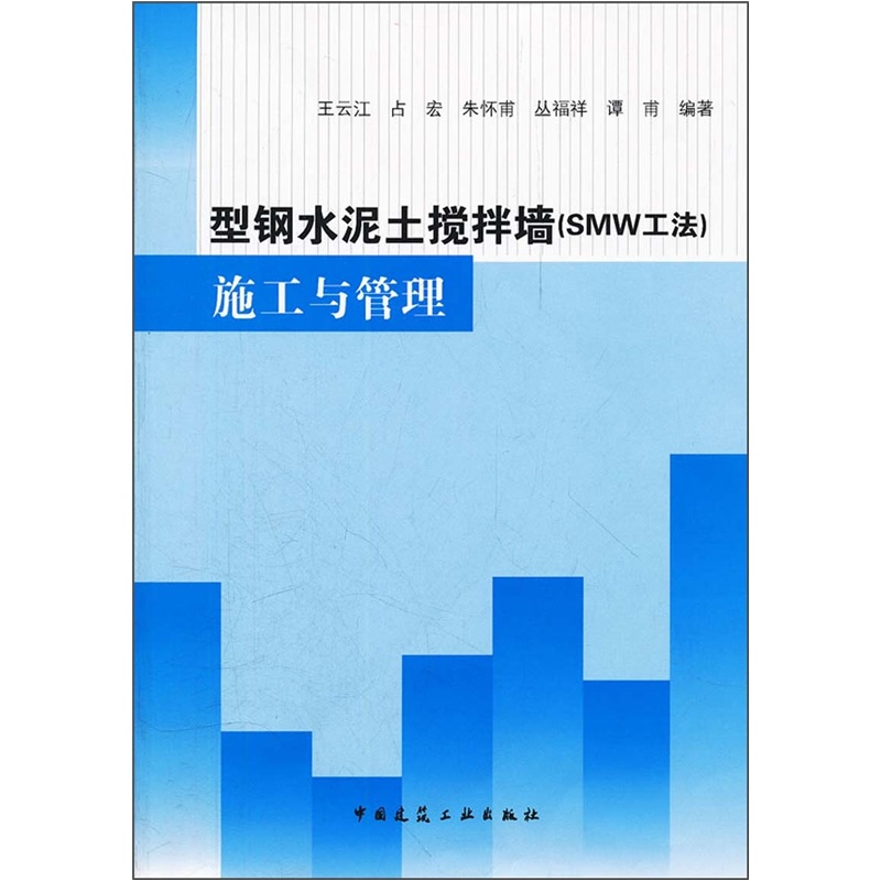 型钢水泥土搅拌墙（SMW工法）施工与管理（附光盘）