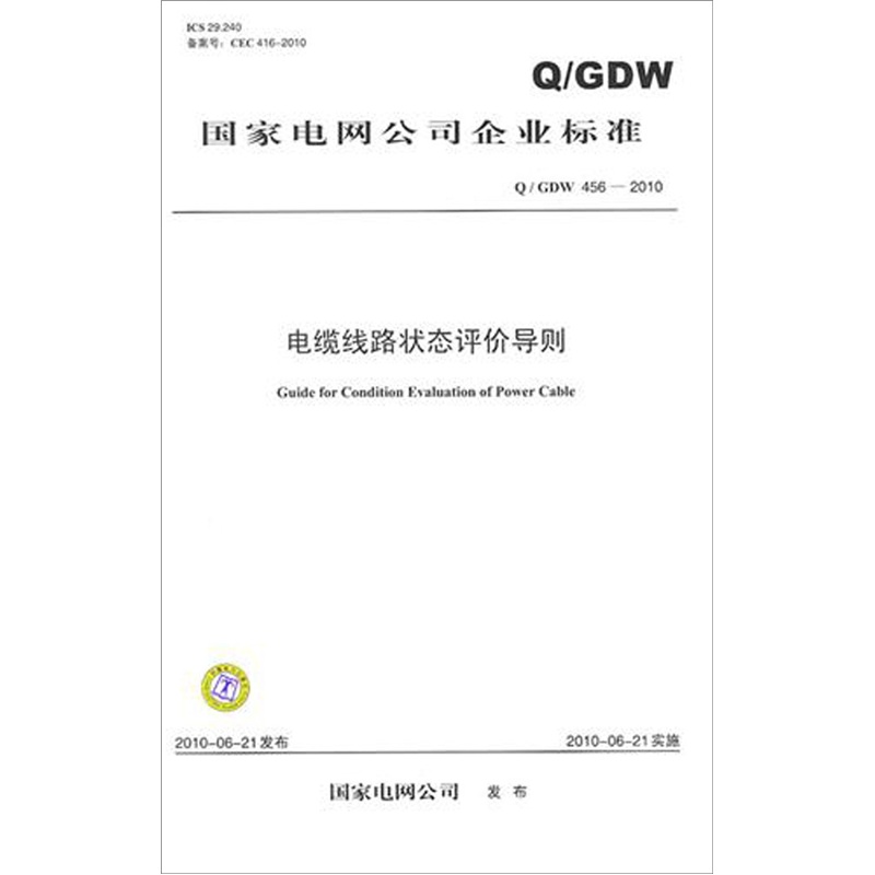 Q/GDW 456-2010
