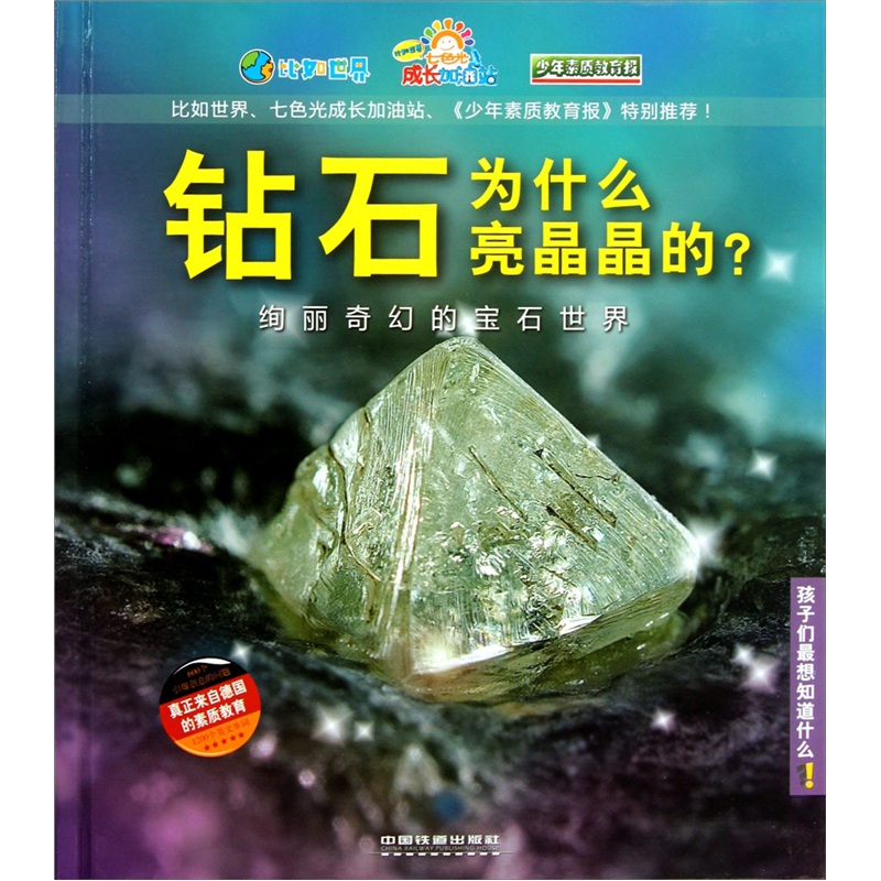 钻石为什么亮晶晶的?绚丽奇幻的宝石世界