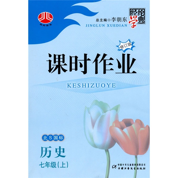 课时作业：历史（7年级上）（北S国标）封面