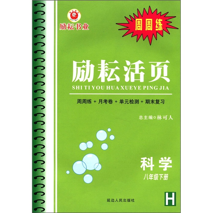 励耘活页：科学（8年级下册）（H）（周周练）封面