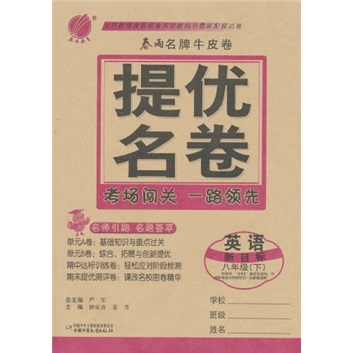 春雨名牌牛皮卷·提优名卷：英语（8年级下）（新目标）封面