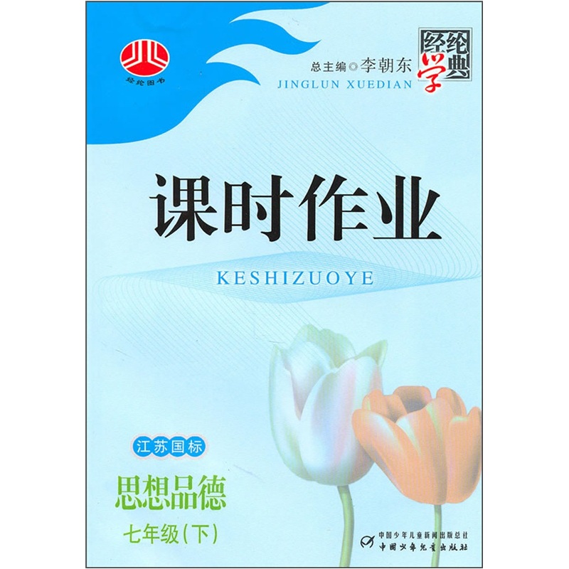 课时作业：思想品德（7年级下）（江苏国标）封面