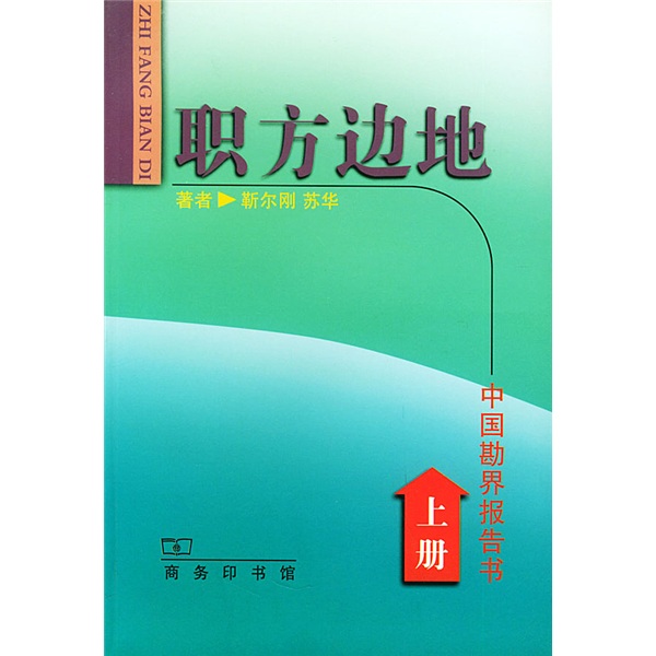 职方边地：中国勘界报告书（套装全2册）