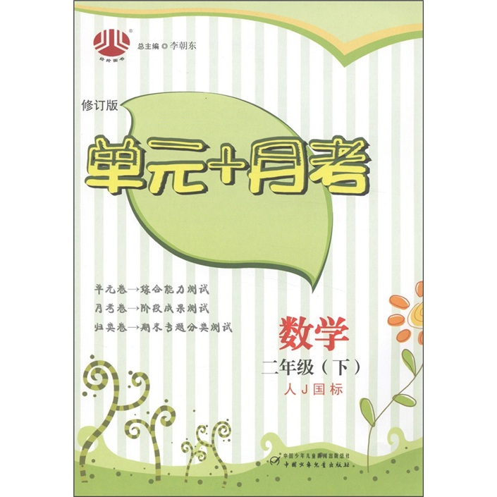 经纶图书·单元+月考：2年级数学（下）（人J国标）（修订版）封面
