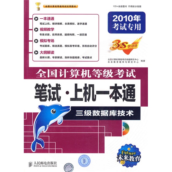 全国计算机等级考试笔试&middot;上机一本通：三级数据库技术（附光盘1张）
