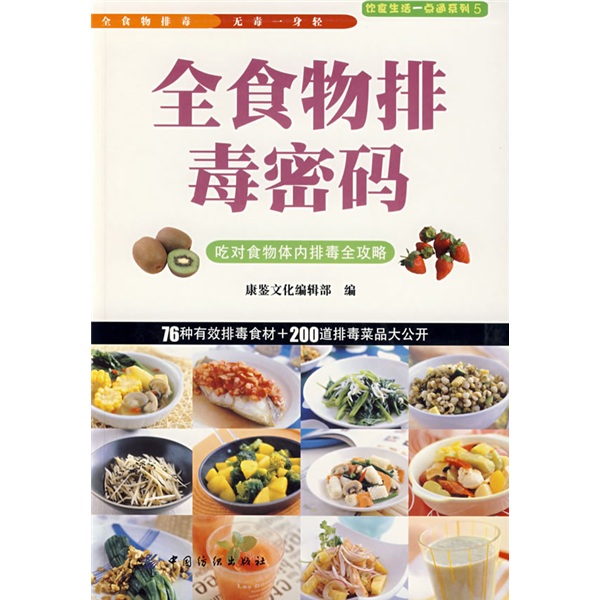 全食物排毒密码