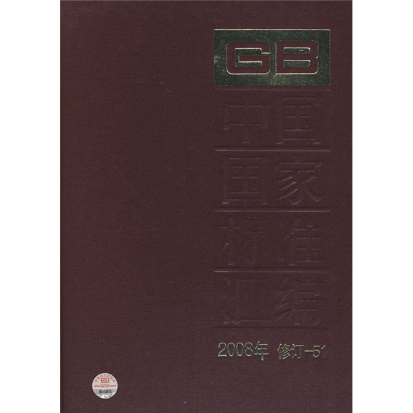 中国国家标准汇编（2008年修订-51）