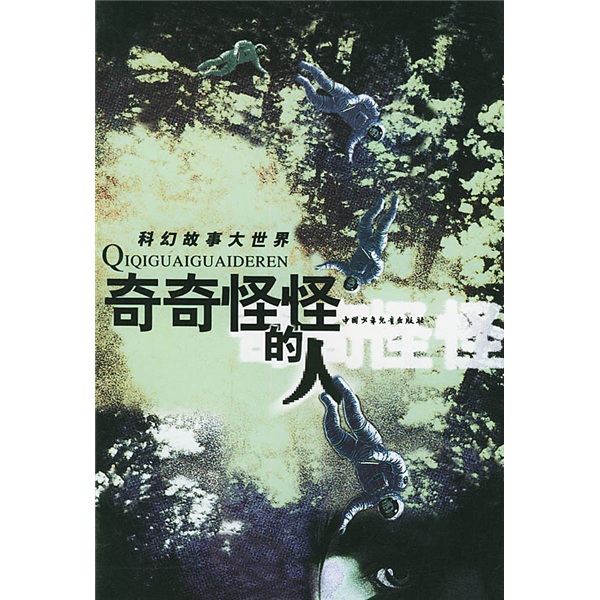 科幻故事大世界:奇奇怪怪的人