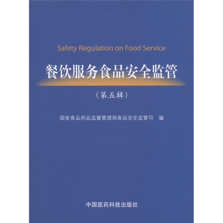 餐饮食品安全监管第五辑