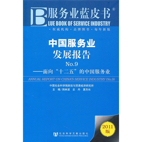 中国服务业发展报告NO.9