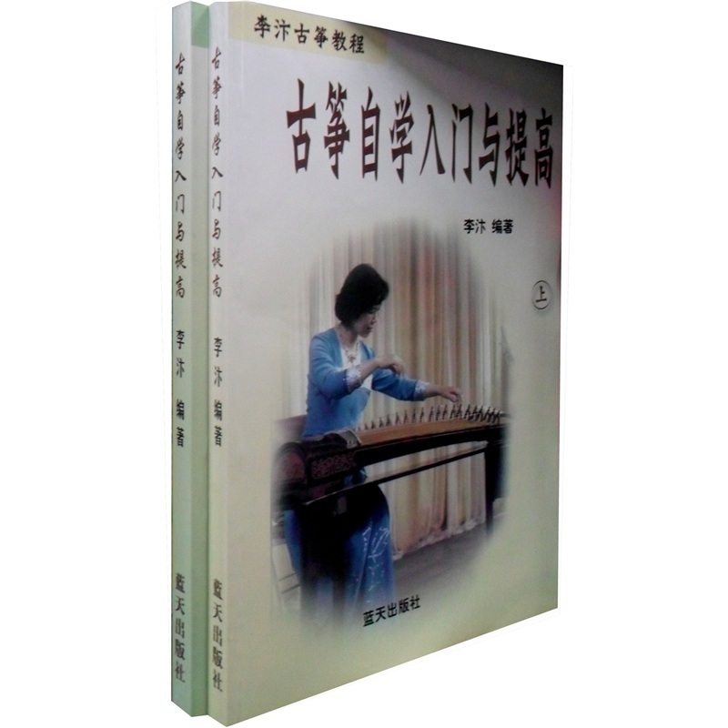 古筝自学入门与提高(套装上下册)
