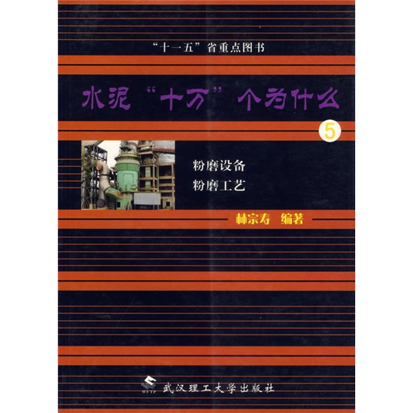 水泥十万个为什么5：粉磨设备粉磨工艺
