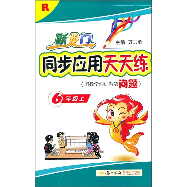 跃龙门同步应用天天练（6年级上）（R）封面