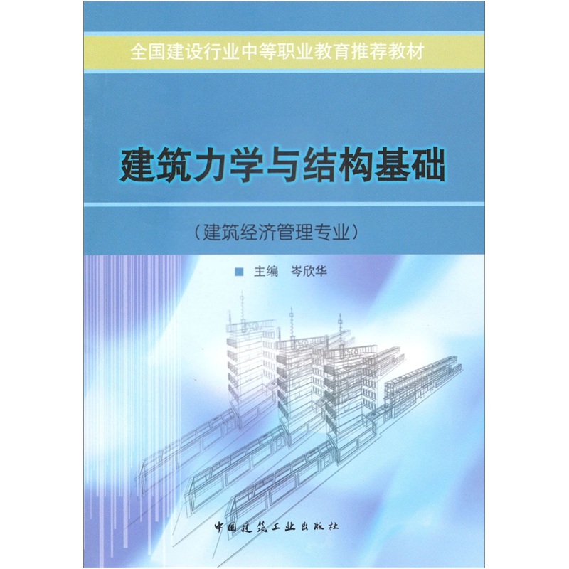 建筑力学与结构基础（建筑经济管理专业）