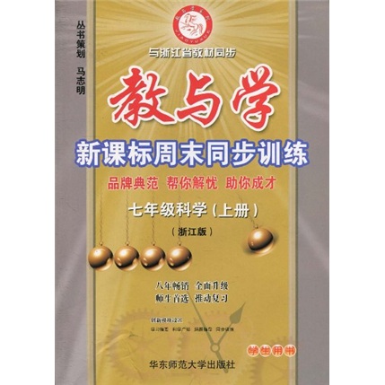 教与学新课标周末同步训练：7年级科学（上）（学生用书）（浙江版）封面