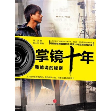 掌镜十年 我能说的秘密 中信出版社