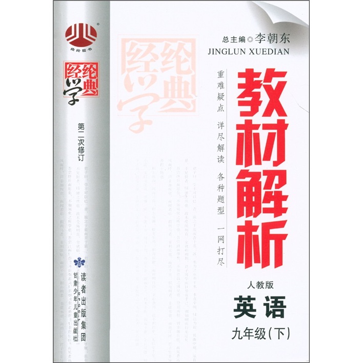 经纶学典·教材解析：英语（9年级下）（人教版）（第2次修订）封面