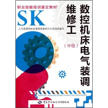 数控机床电气装调维修工（中级）--职业技能培训鉴定教材