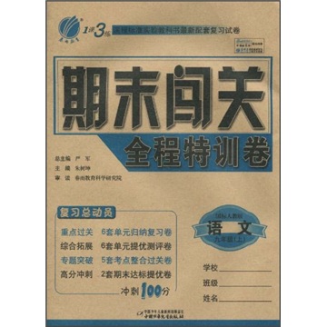 1课3练期末闯关全程特训卷：语文（9年级上）（国标人教版）封面