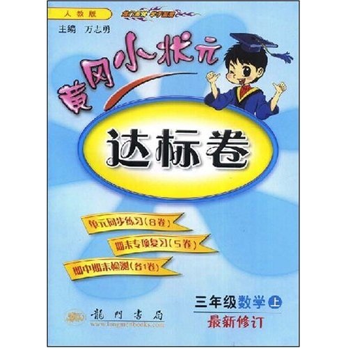 黄冈小状元达标卷：3年级数学（上）封面
