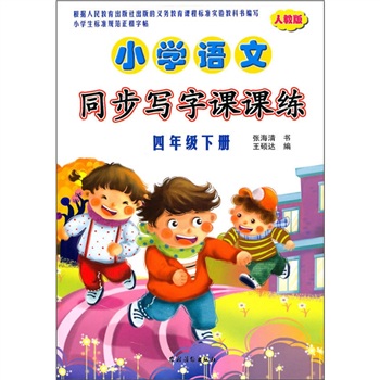 小学语文同步写字课课练（4年级下册）（人教版）封面