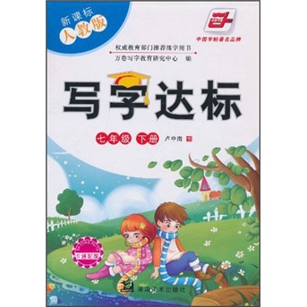 写字达标（7年级下册）（新课标人教版）（附卡通配图）封面