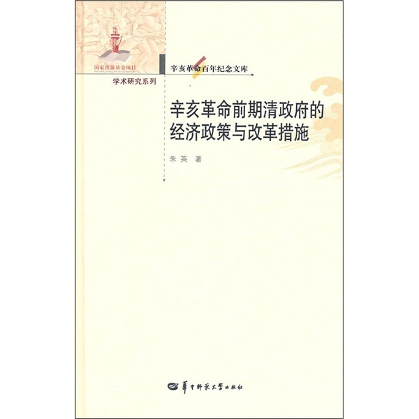 辛亥革命前期清政府的经济政策与改革措施
