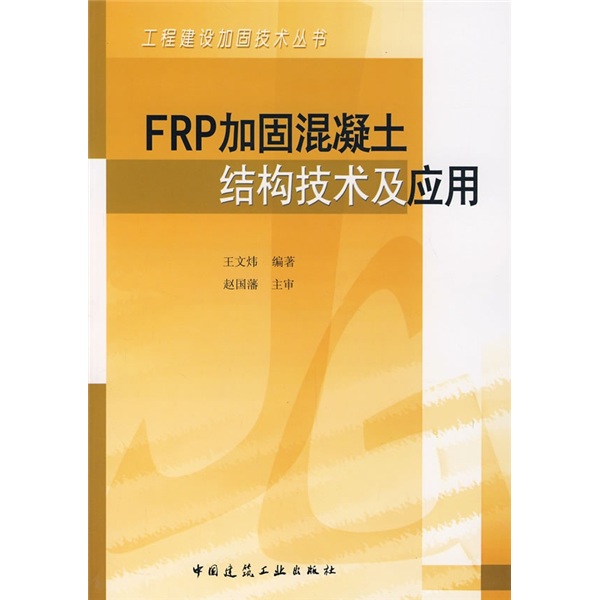 FRP加固混凝土结构技术及应用怎么看?