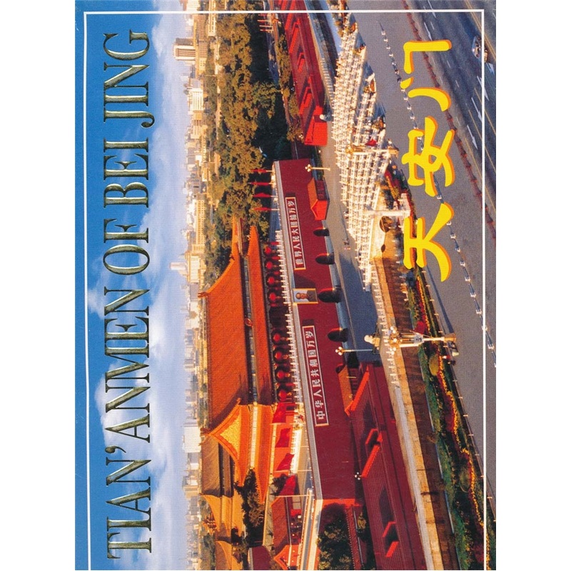 天安门 