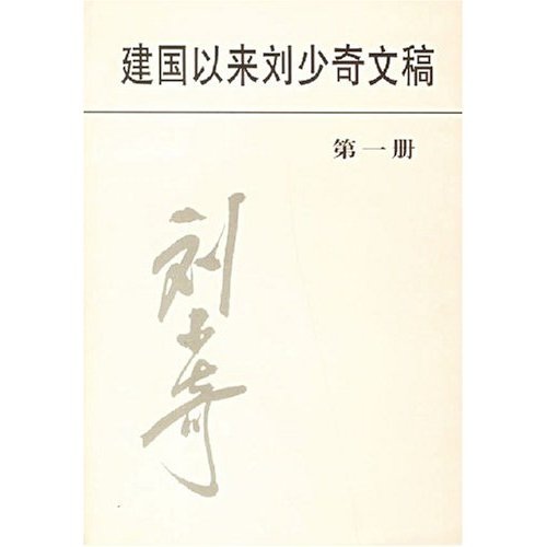 建国以来刘少奇文稿（第1册）1949.7-1950.3 txt格式下载