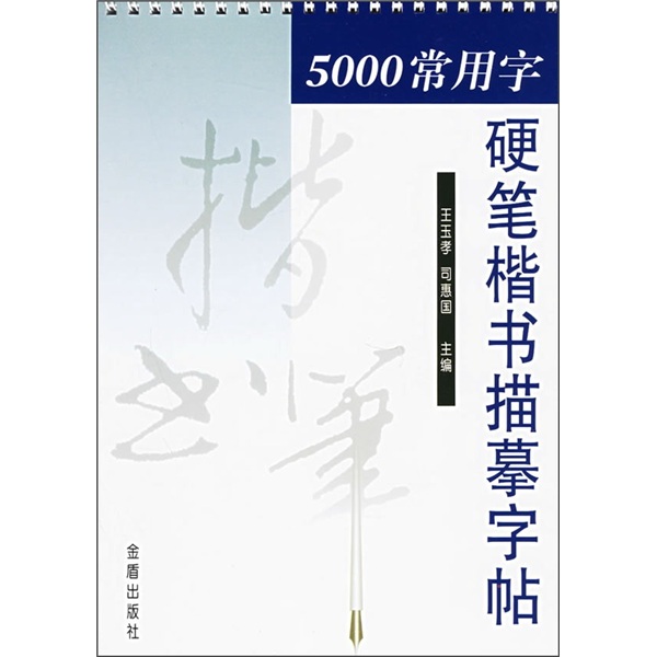 5000常用字硬笔楷书描摹字帖