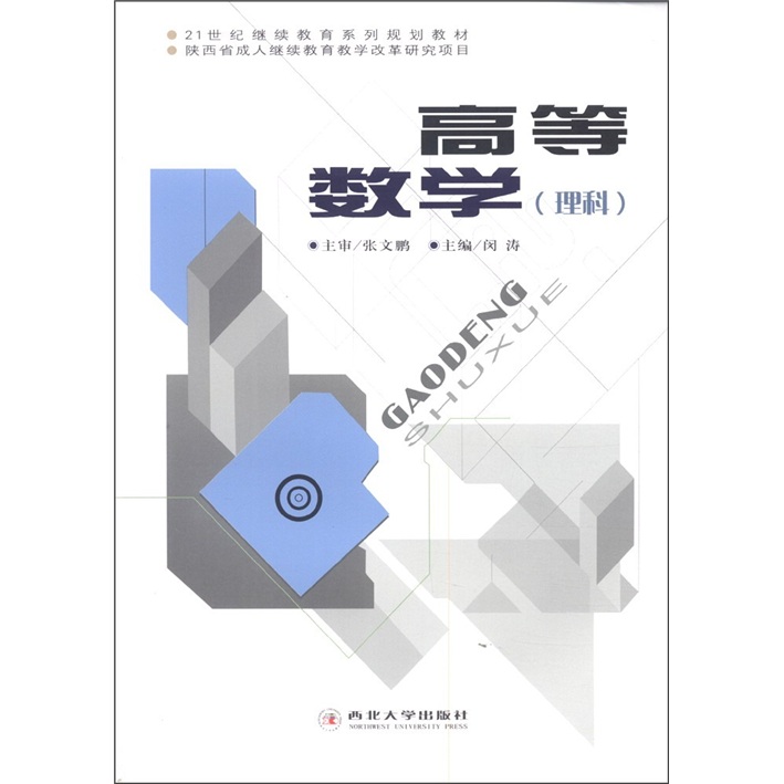 正版现货 高等数学9787560427126西北大学