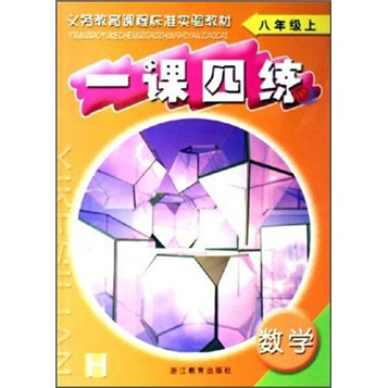 义教课程标准实验教材：数学一课四练（8上）H封面